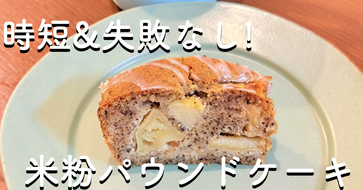 失敗なし米粉パウンドケーキ