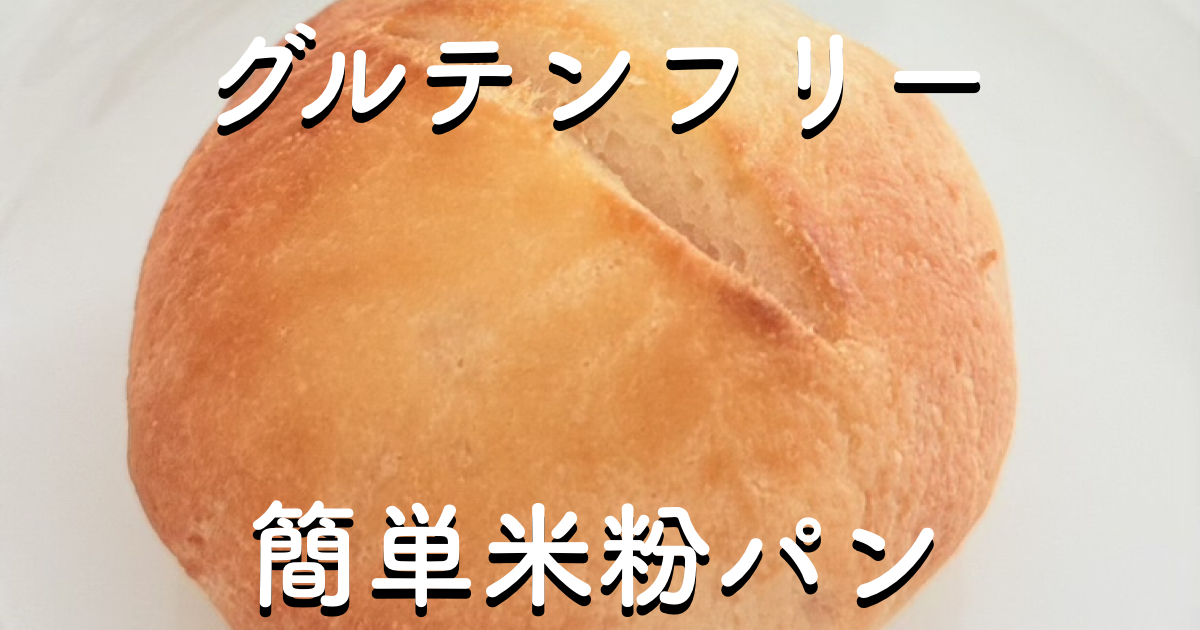 グルテンフリーの米粉パンのレシピ